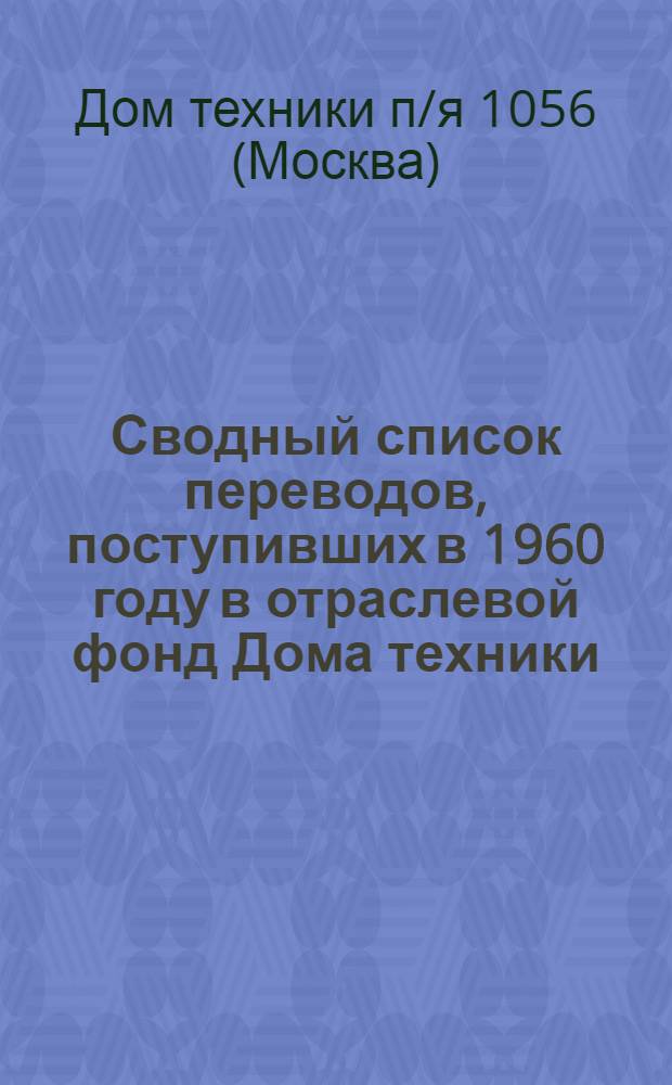 Сводный список переводов, поступивших в 1960 году в отраслевой фонд Дома техники