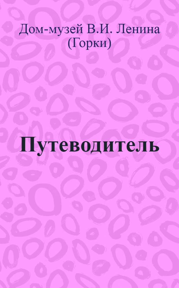 Путеводитель