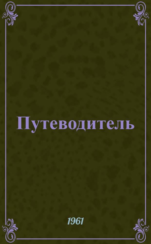 Путеводитель