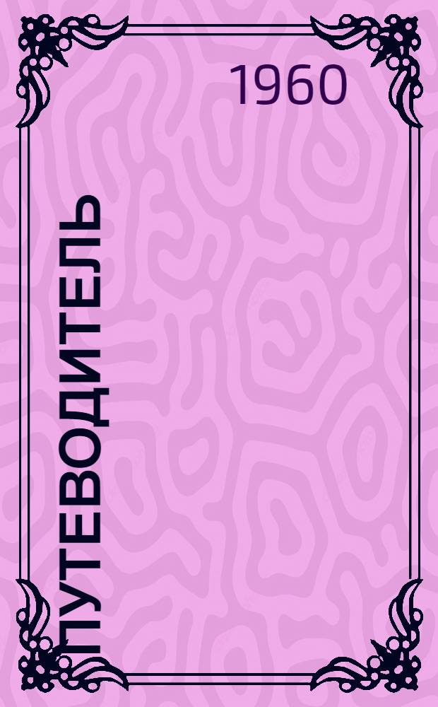 Путеводитель