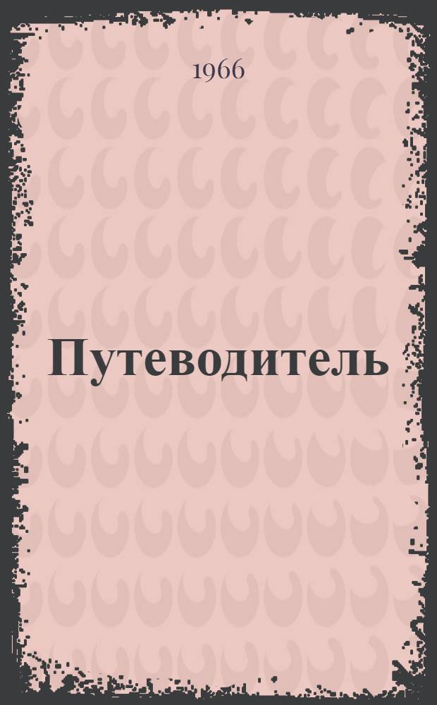 [Путеводитель