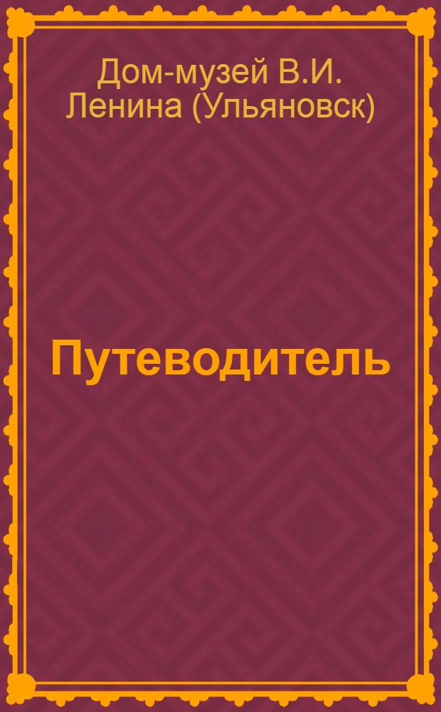 [Путеводитель]