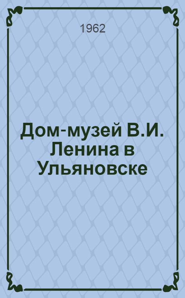 Дом-музей В.И. Ленина в Ульяновске : Фотоальбом