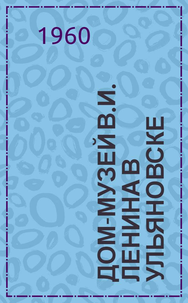 Дом-музей В.И. Ленина в Ульяновске : Фотоальбом