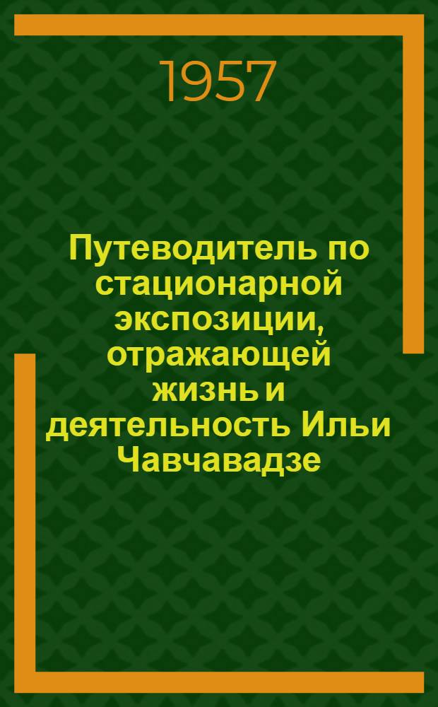 Путеводитель по стационарной экспозиции, отражающей жизнь и деятельность Ильи Чавчавадзе