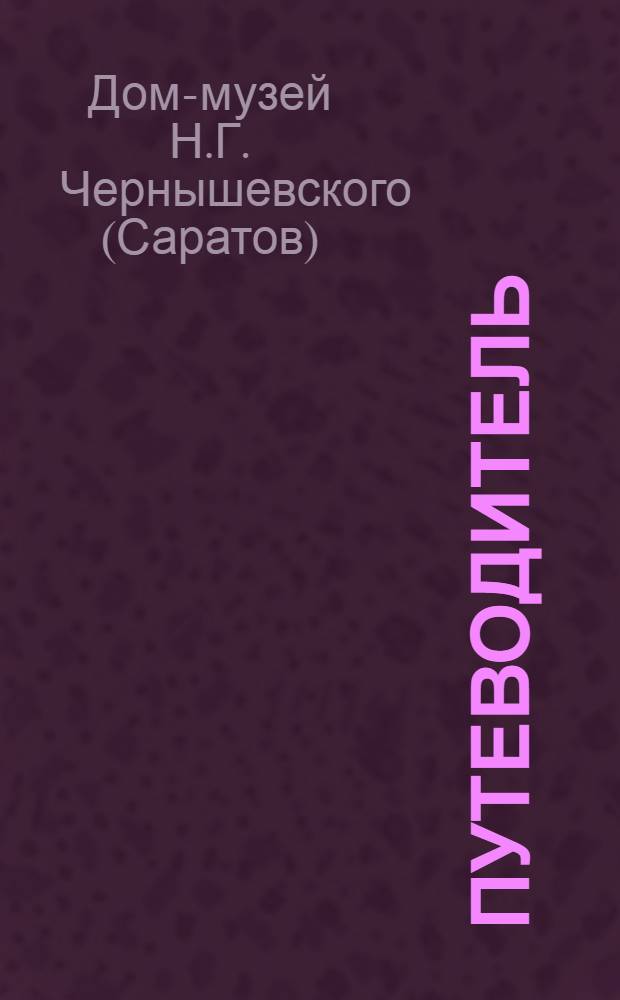 Путеводитель