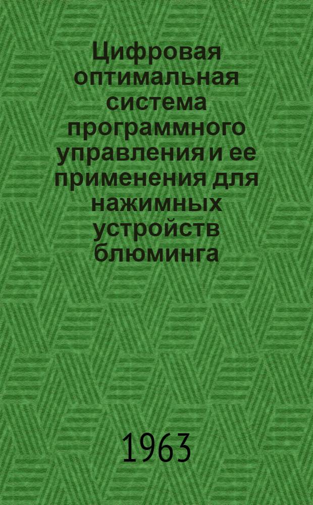 Цифровая оптимальная система программного управления и ее применения для нажимных устройств блюминга : Доклад, представл. на Второй Междунар. конгресс ИФАК. г. Базель, Швейцария. 27 авг. - 4 сент. 1963 г