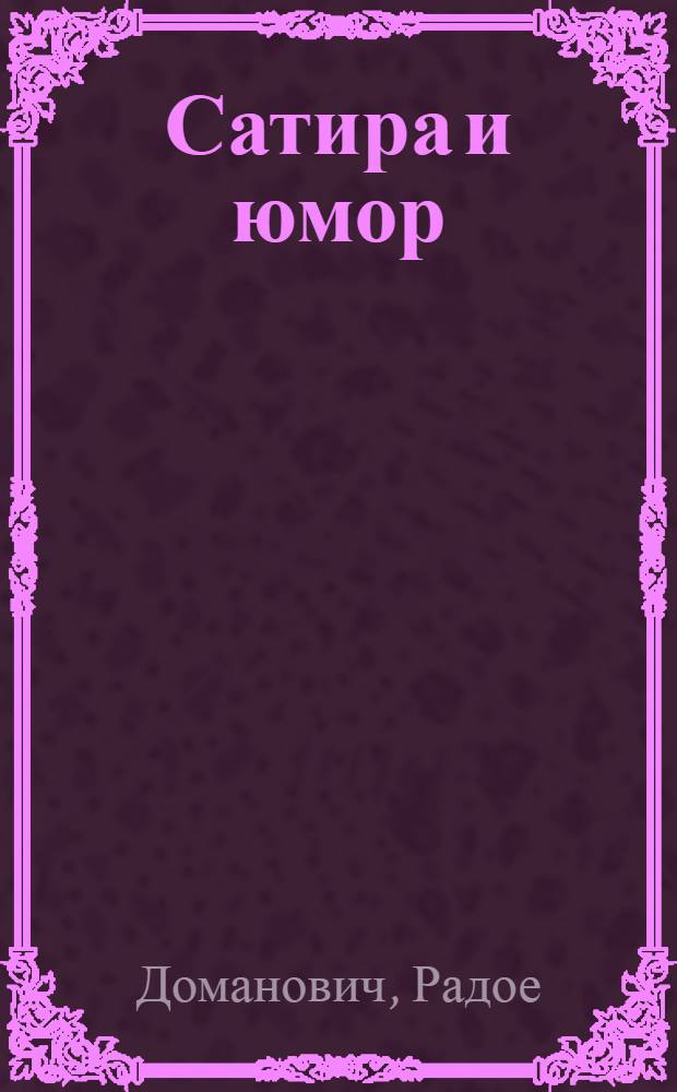 Сатира и юмор : Пер. с сербохорват