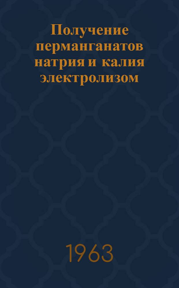 Получение перманганатов натрия и калия электролизом : Автореферат дис. на соискание учен. степени кандидата техн. наук