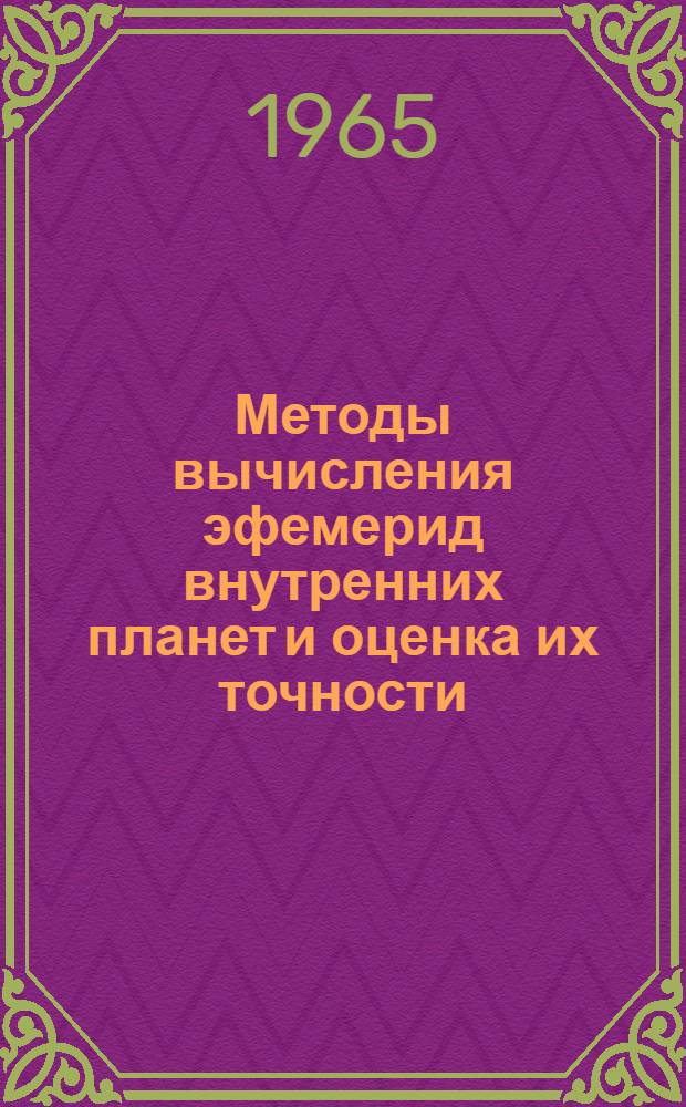 Методы вычисления эфемерид внутренних планет и оценка их точности : Автореферат дис. на соискание учен. степени кандидата физ.-мат. наук