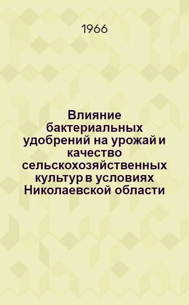 Влияние бактериальных удобрений на урожай и качество сельскохозяйственных культур в условиях Николаевской области : Автореферат дис. на соискание учен. степени канд. с.-х. наук