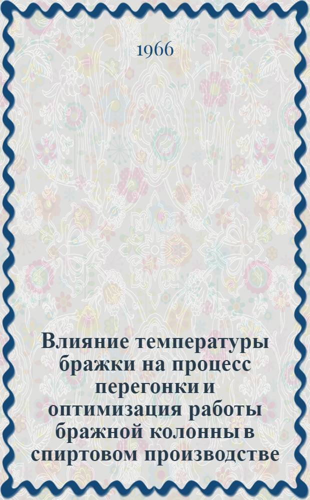 Влияние температуры бражки на процесс перегонки и оптимизация работы бражной колонны в спиртовом производстве : Автореферат дис. на соискание учен. степени канд. техн. наук