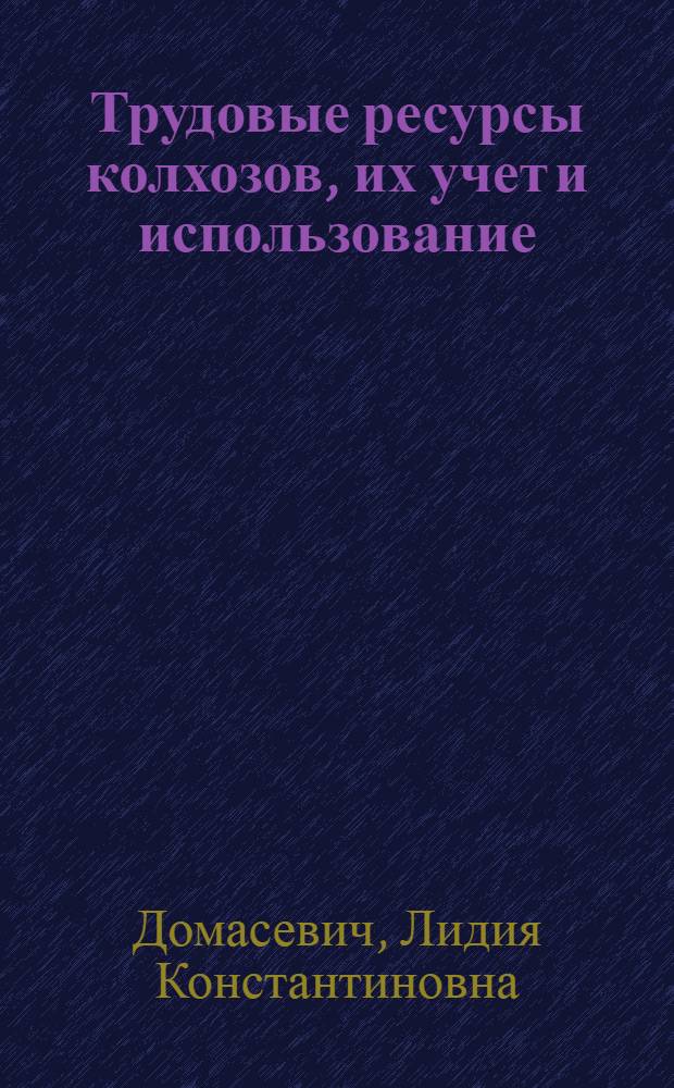 Трудовые ресурсы колхозов, их учет и использование : (На материалах колхозов Киевской обл.) : Автореферат дис. на соискание учен. степени кандидата экон. наук