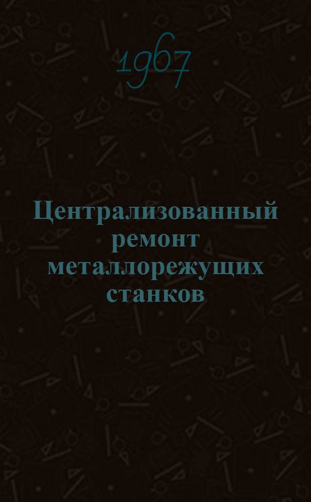 Централизованный ремонт металлорежущих станков
