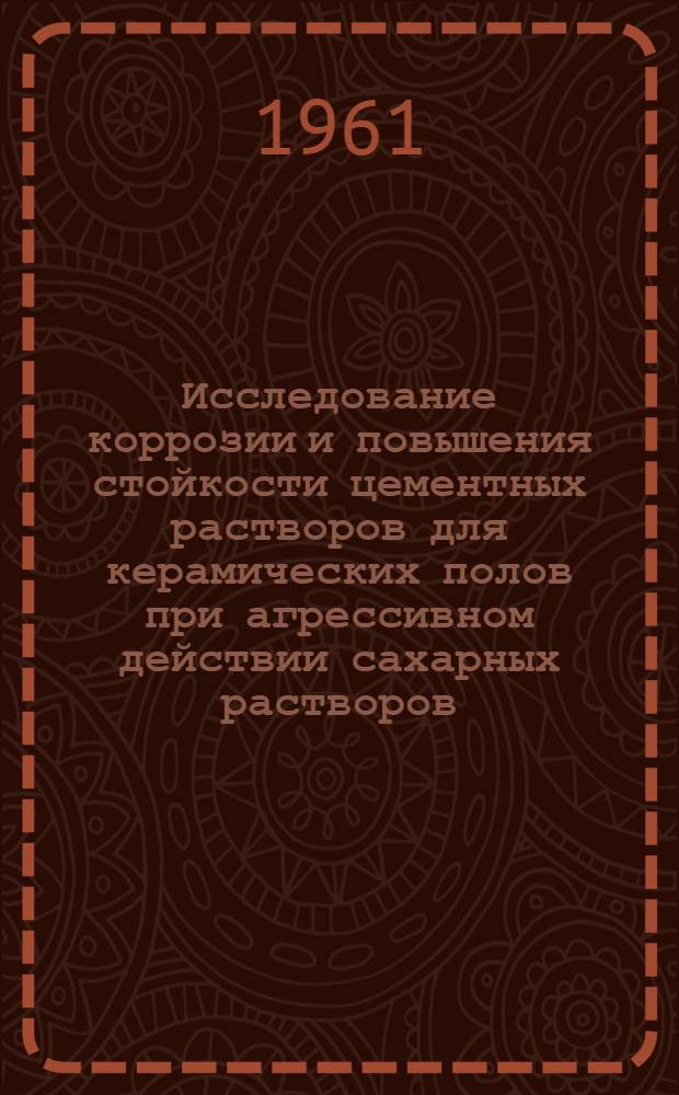 Исследование коррозии и повышения стойкости цементных растворов для керамических полов при агрессивном действии сахарных растворов : Автореферат дис. на соискание учен. степени кандидата техн. наук