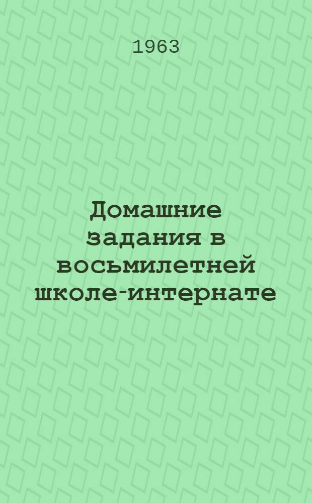 Домашние задания в восьмилетней школе-интернате : Методические указания