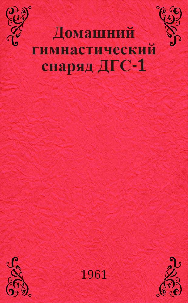 Домашний гимнастический снаряд ДГС-1 : Инструкция