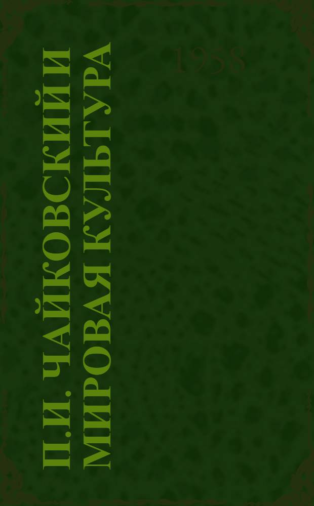 П.И. Чайковский и мировая культура : Справочные материалы