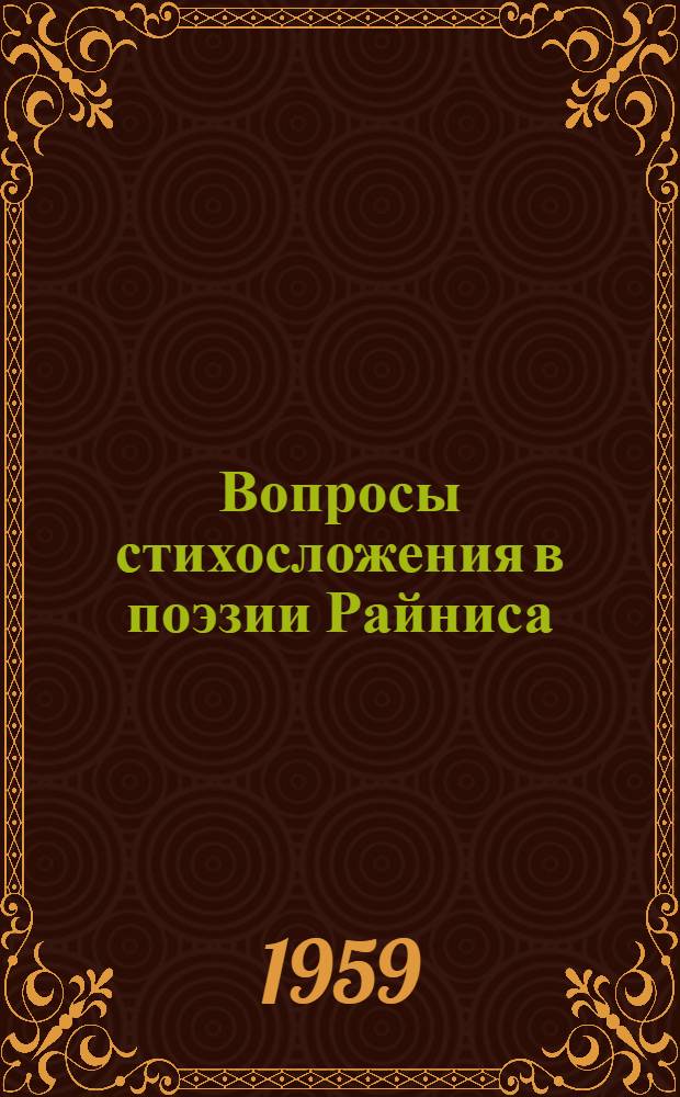 Вопросы стихосложения в поэзии Райниса : Автореферат дис. на соискание ученой степени кандидата филологических наук