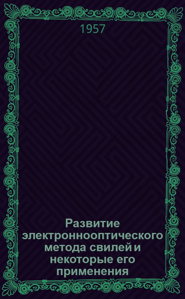 Развитие электроннооптического метода свилей и некоторые его применения : Автореферат дис. на соискание ученой степени кандидата физико-математических наук