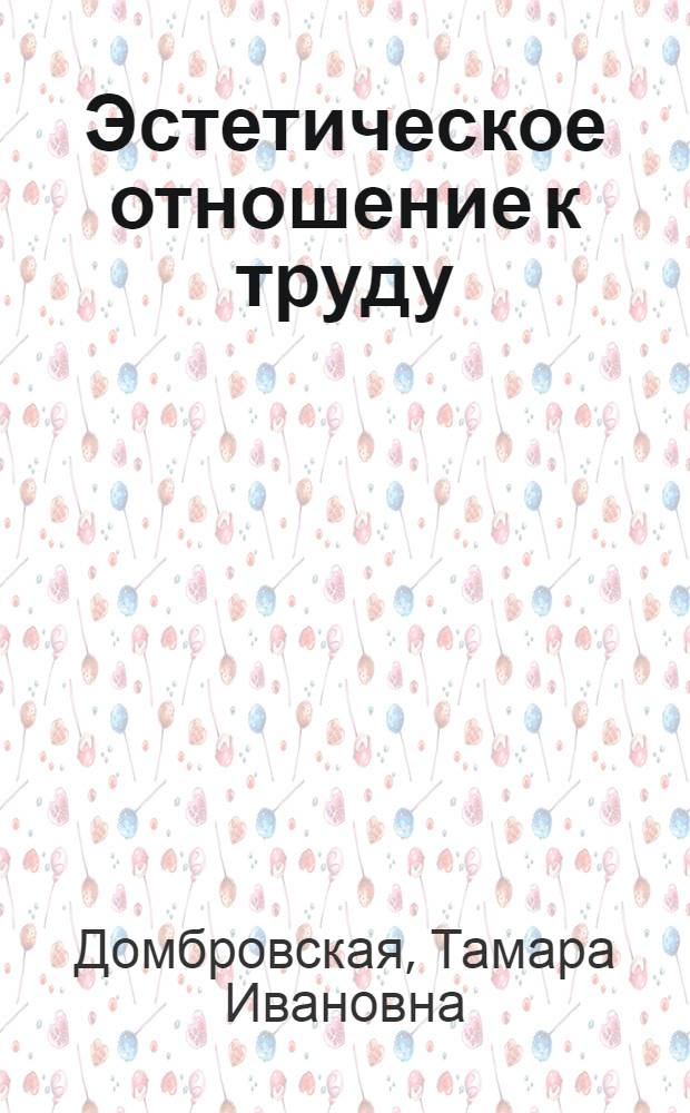 Эстетическое отношение к труду : Автореферат дис. на соискание ученой степени кандидата философских наук : (623)