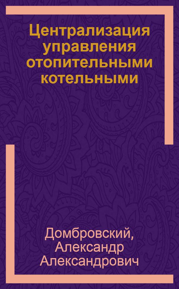 Централизация управления отопительными котельными