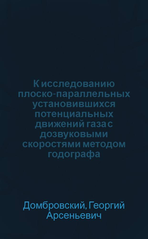 К исследованию плоско-параллельных установившихся потенциальных движений газа с дозвуковыми скоростями методом годографа