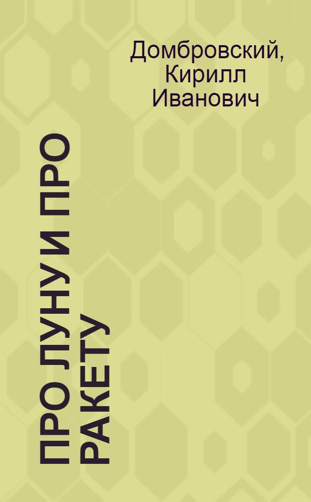 Про Луну и про ракету