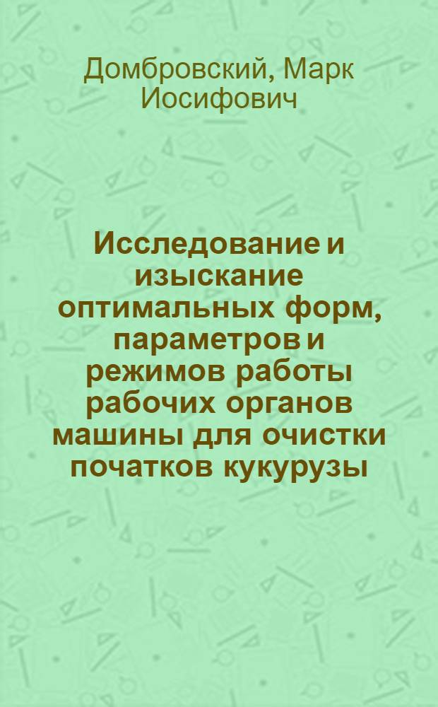 Исследование и изыскание оптимальных форм, параметров и режимов работы рабочих органов машины для очистки початков кукурузы : Автореферат дис. на соискание ученой степени кандидата технических наук