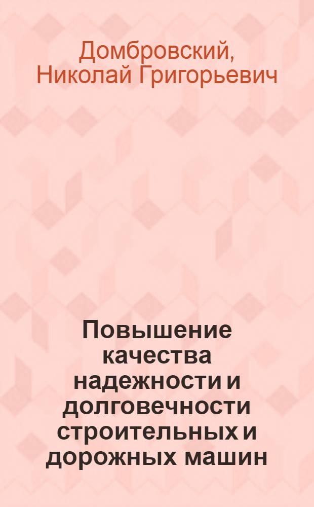 Повышение качества надежности и долговечности строительных и дорожных машин