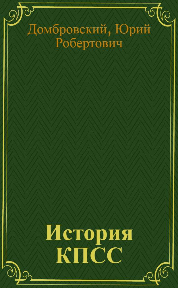 История КПСС : (Методические советы студентам-заочникам)