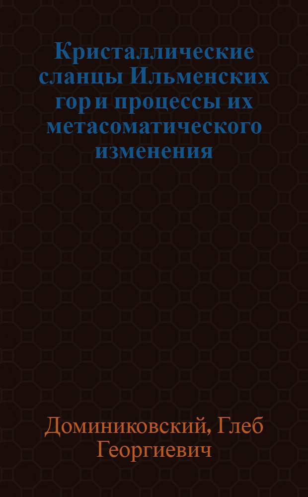 Кристаллические сланцы Ильменских гор и процессы их метасоматического изменения : Автореферат дис. на соискание ученой степени кандидата геолого-минералогических наук