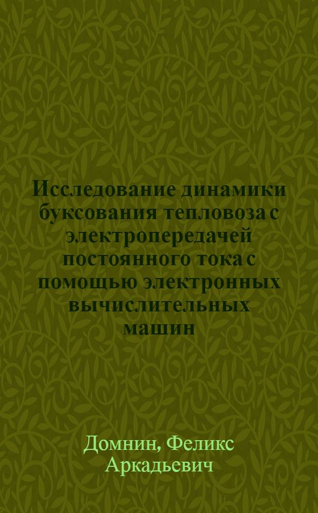 Исследование динамики буксования тепловоза с электропередачей постоянного тока с помощью электронных вычислительных машин : Автореферат дис. на соискание ученой степени кандидата технических наук