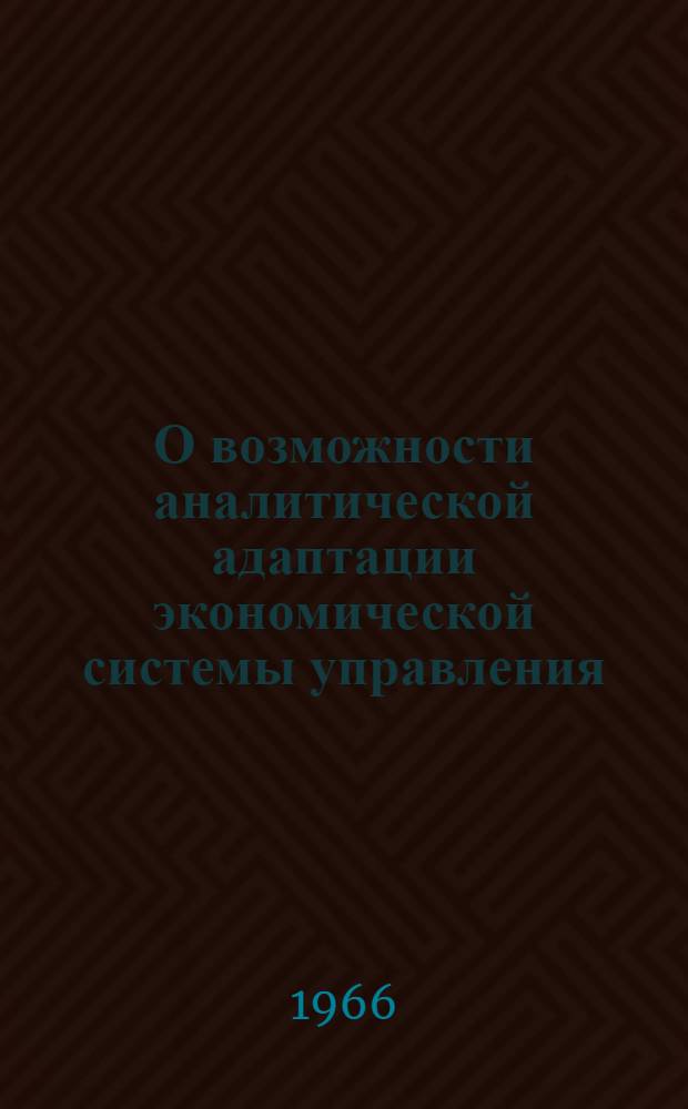О возможности аналитической адаптации экономической системы управления : Доклад