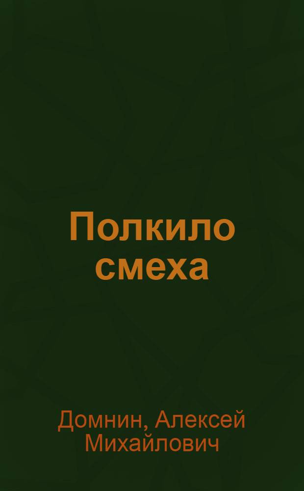 Полкило смеха : Рассказы : Для мл. школьного возраста