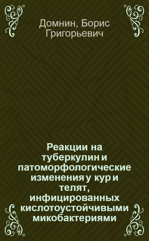 Реакции на туберкулин и патоморфологические изменения у кур и телят, инфицированных кислотоустойчивыми микобактериями, выделенными из торфа : Автореферат дис. на соискание ученой степени кандидата ветеринарных наук