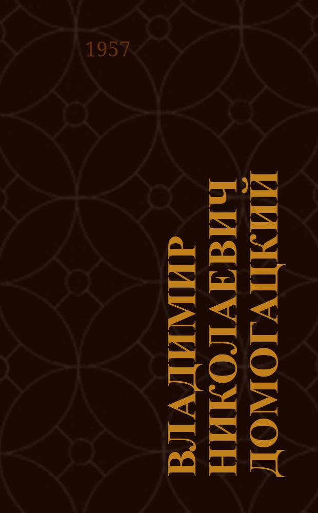 Владимир Николаевич Домогацкий : Статья о творчестве художника и репродукции с его произведений