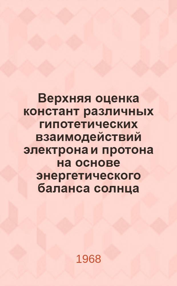 Верхняя оценка констант различных гипотетических взаимодействий электрона и протона на основе энергетического баланса солнца