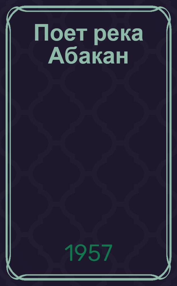 Поет река Абакан : Стихи : Пер. с хакас