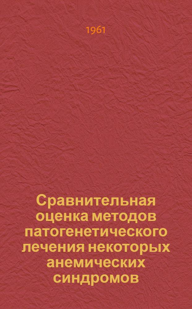 Сравнительная оценка методов патогенетического лечения некоторых анемических синдромов : Автореферат дис. на соискание учен. степени кандидата мед. наук
