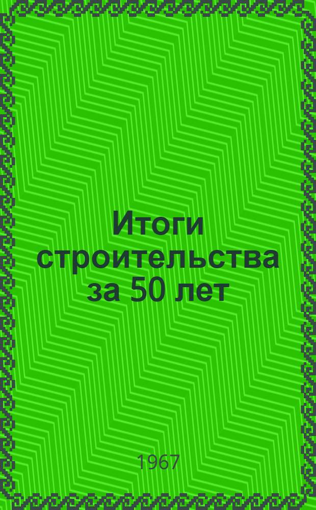 Итоги строительства за 50 лет