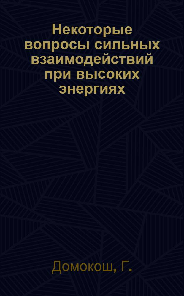 Некоторые вопросы сильных взаимодействий при высоких энергиях : Автореферат дис., представл. на соискание учен. степени кандидата физ.-мат. наук