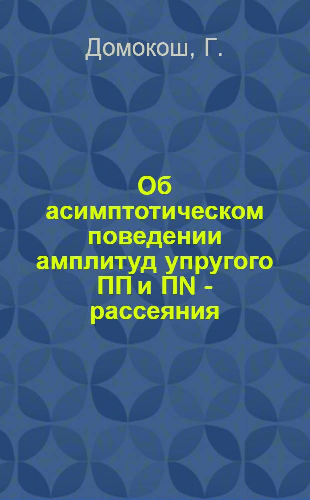 Об асимптотическом поведении амплитуд упругого ПП и ПN - рассеяния