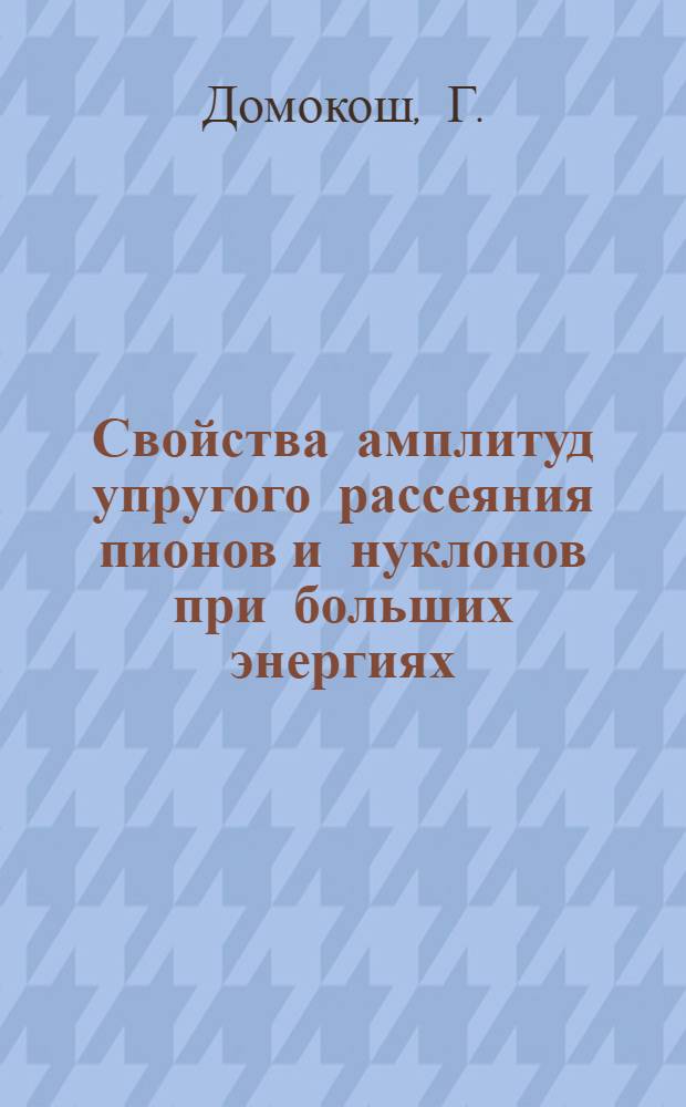 Свойства амплитуд упругого рассеяния пионов и нуклонов при больших энергиях