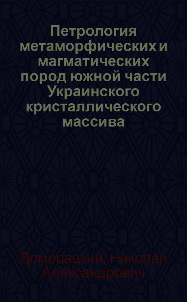 Петрология метаморфических и магматических пород южной части Украинского кристаллического массива : Автореферат дис. на соискание учен. степени д-ра геол.-минерал. наук : (127)
