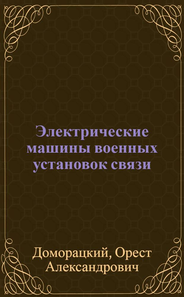 Электрические машины военных установок связи : Конспект лекций