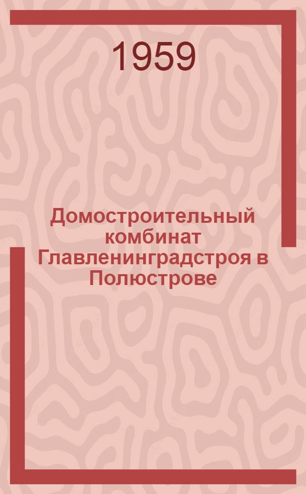 Домостроительный комбинат Главленинградстроя в Полюстрове