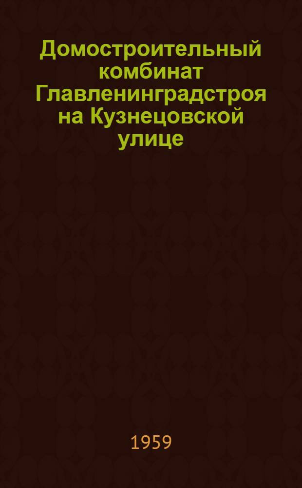 Домостроительный комбинат Главленинградстроя на Кузнецовской улице
