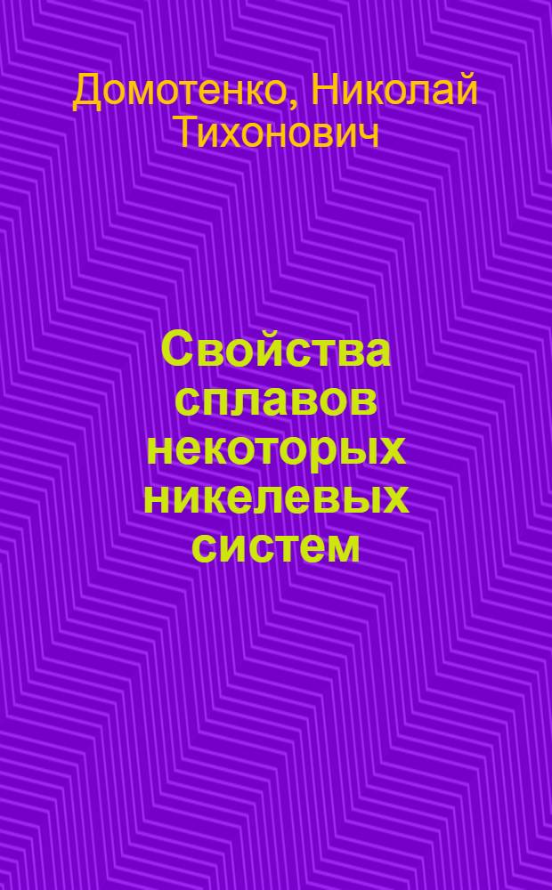 Свойства сплавов некоторых никелевых систем