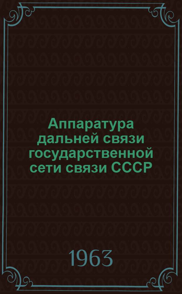 Аппаратура дальней связи государственной сети связи СССР : (Лекция)